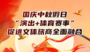 國慶中秋假日，“演出+體育賽事”促進文體旅商全面融合